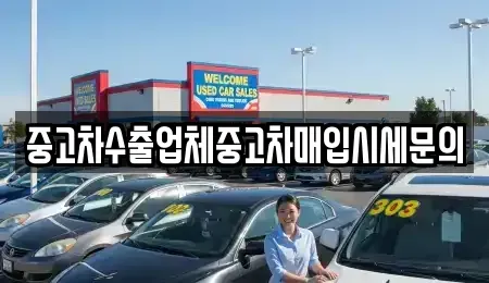 서울특별시 영등포구 양평동3가 중고차매입 전문 중고차수출업체중고차매입시세문의