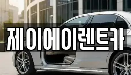 서울특별시 영등포구 영등포동5가 렌트카 전문 제이에이렌트카