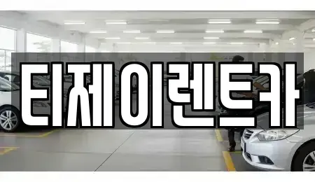 서울특별시 영등포구 영등포동5가 렌트카 전문 티제이렌트카