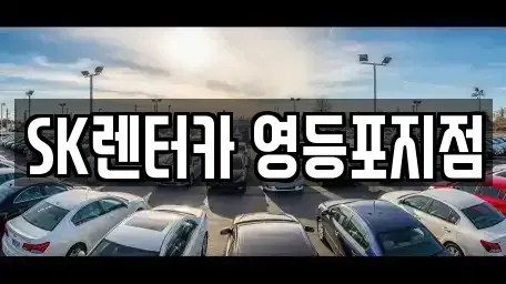 서울특별시 영등포구 영등포동5가 장기렌트카 전문 SK렌터카 영등포지점