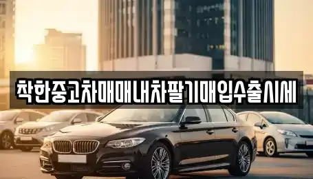 서울특별시 영등포구 영등포동5가 중고차매매 전문 착한중고차매매내차팔기매입수출시세