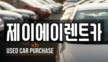 서울특별시 영등포구 영등포동7가 렌트카 전문 제이에이렌트카