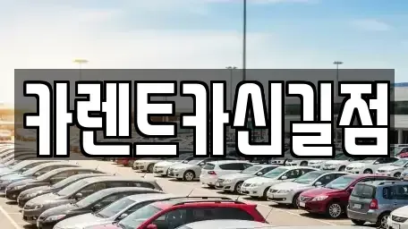 서울특별시 영등포구 영등포동7가 렌트카 전문 카렌트카신길점