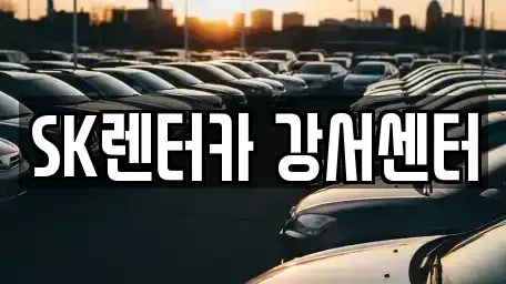 서울특별시 영등포구 영등포동7가 장기렌트카 전문 SK렌터카 강서센터