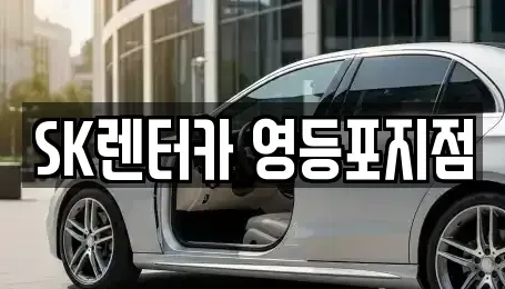 서울특별시 영등포구 영등포동7가 장기렌트카 전문 SK렌터카 영등포지점
