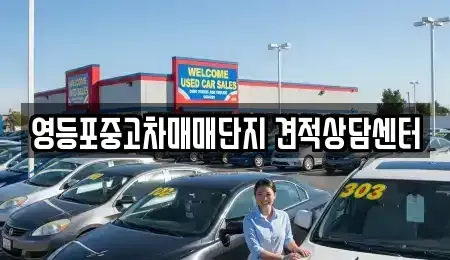 서울특별시 영등포구 영등포동7가 중고차매매,단기렌트카,중고차매입,장기렌트카,중고차,렌트카