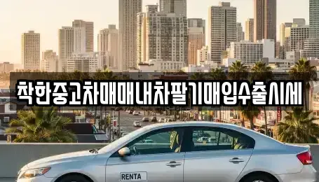 서울특별시 영등포구 영등포동7가 중고차매매 전문 착한중고차매매내차팔기매입수출시세