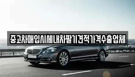 서울특별시 영등포구 영등포동7가 중고차매입 전문 중고차매입시세내차팔기견적가격수출업체