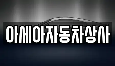 서울특별시 용산구 문배동 중고차 전문 아세아자동차상사
