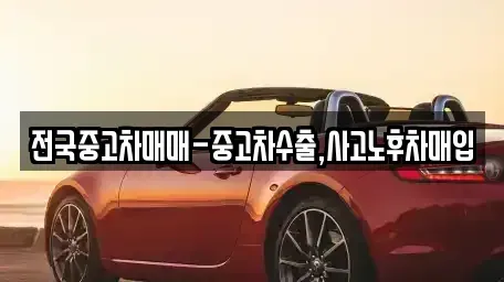 서울특별시 용산구 문배동 중고차,렌트카,중고차매입,중고차매매,장기렌트카,단기렌트카