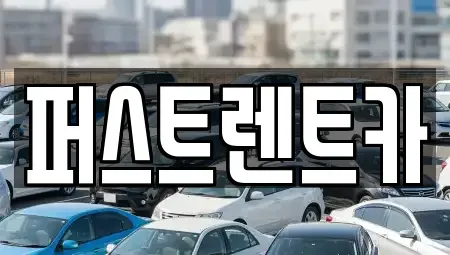 서울특별시 용산구 이촌동 렌트카 전문 퍼스트렌트카