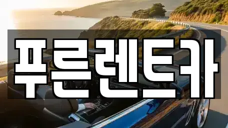 서울특별시 용산구 이촌동 렌트카 전문 푸른렌트카