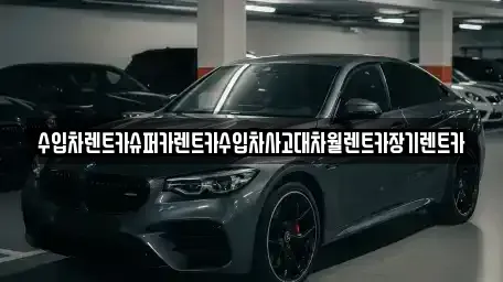 서울특별시 용산구 이촌동 장기렌트카,중고차,렌트카,단기렌트카,중고차매입,중고차매매