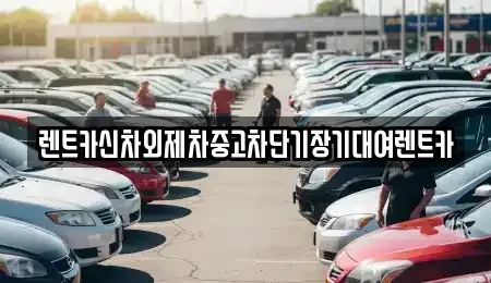 서울특별시 용산구 주성동 렌트카 전문 렌트카신차외제차중고차단기장기대여렌트카