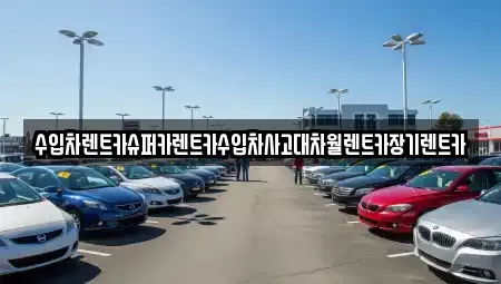 서울특별시 용산구 주성동 렌트카 전문 수입차렌트카슈퍼카렌트카수입차사고대차월렌트카장기렌트카