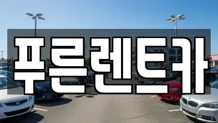 서울특별시 용산구 주성동 렌트카 전문 푸른렌트카