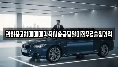서울특별시 용산구 주성동 중고차 전문 관허중고차매매매각즉시송금당일이전무료출장견적