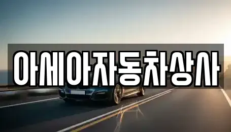 서울특별시 용산구 주성동 중고차,렌트카,중고차매입,중고차매매,장기렌트카,단기렌트카
