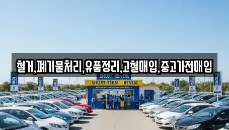 서울특별시 용산구 주성동 중고차매입 전문 철거,폐기물처리,유품정리,고철매입,중고가전매입