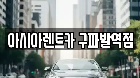 서울특별시 은평구 불광동 단기렌트카 전문 아시아렌트카 구파발역점