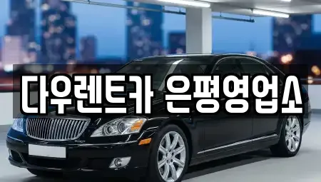 서울특별시 은평구 불광동 렌트카 전문 다우렌트카 은평영업소