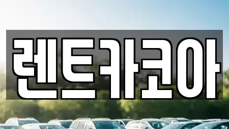 서울특별시 중구 북창동 렌트카 전문 렌트카코아