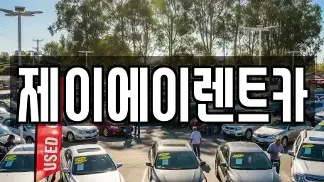 서울특별시 중구 북창동 렌트카 전문 제이에이렌트카
