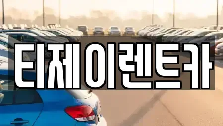 서울특별시 중구 북창동 렌트카 전문 티제이렌트카
