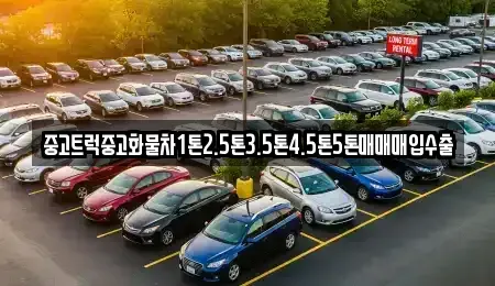 서울특별시 중구 북창동 중고차매입 전문 중고트럭중고화물차1톤2.5톤3.5톤4.5톤5톤매매매입수출