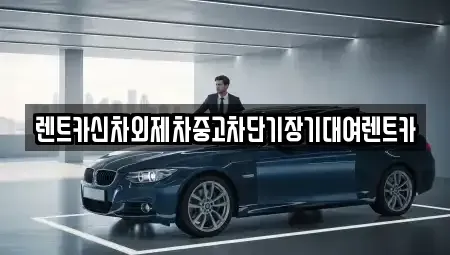 서울특별시 중구 황학동 단기렌트카 전문 렌트카신차외제차중고차단기장기대여렌트카
