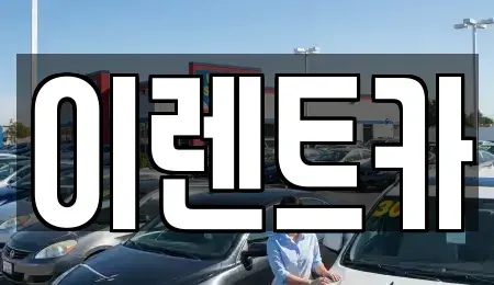 서울특별시 중구 황학동 렌트카 전문 이렌트카
