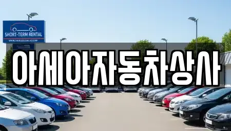 서울특별시 중구 황학동 중고차매매 전문 아세아자동차상사