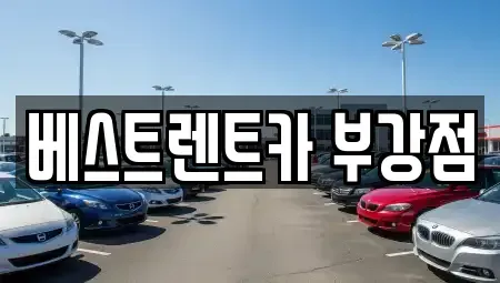세종 부강면 렌트카 전문 베스트렌트카 부강점