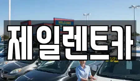 세종 부강면 렌트카 전문 제일렌트카