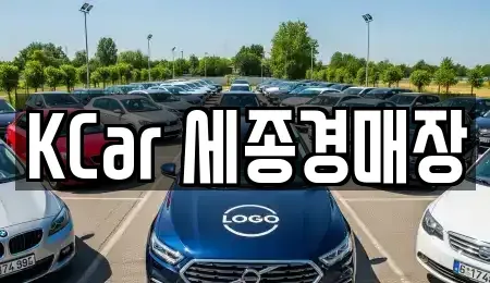 세종 부강면 중고차 전문 KCar 세종경매장
