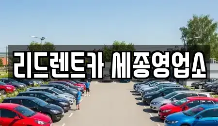 세종특별자치시 반곡동 렌트카 전문 리드렌트카 세종영업소