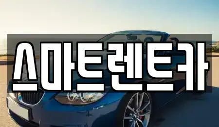 세종특별자치시 반곡동 렌트카 전문 스마트렌트카