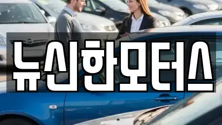 세종특별자치시 반곡동 중고차매매 전문 뉴신한모터스