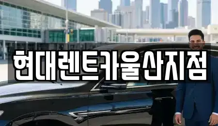 울산 중구 렌트카 전문 현대렌트카울산지점