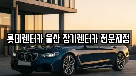 울산 중구 장기렌트카 전문 롯데렌터카 울산 장기렌터카 전문지점