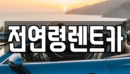 울산 중구 장기렌트카 전문 전연령렌트카
