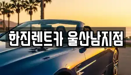 울산 중구 장기렌트카 전문 한진렌트카 울산남지점