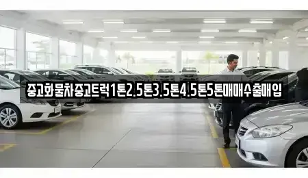 울산 중구 중고차 전문 중고화물차중고트럭1톤2.5톤3.5톤4.5톤5톤매매수출매입