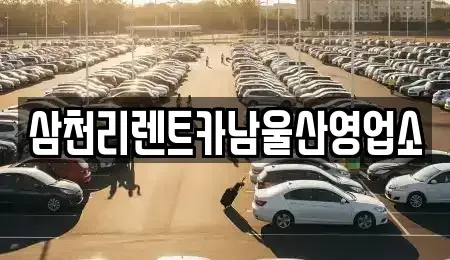 울산 중구 태화동 렌트카 전문 삼천리렌트카남울산영업소