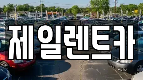울산 중구 태화동 렌트카 전문 제일렌트카