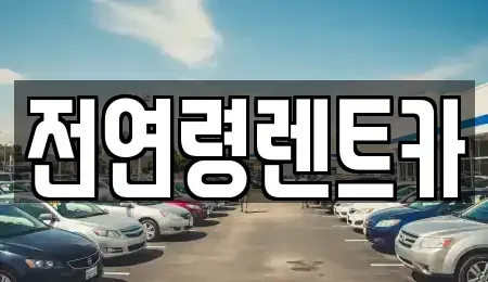 울산광역시 남구 달동 단기렌트카 전문 전연령렌트카