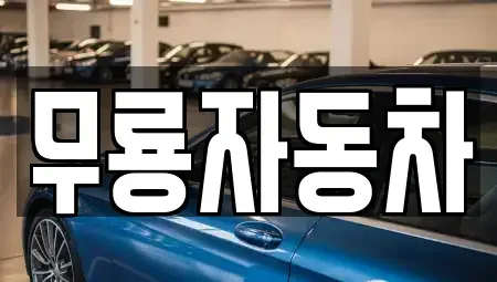 울산광역시 남구 달동 중고차매매 전문 무룡자동차
