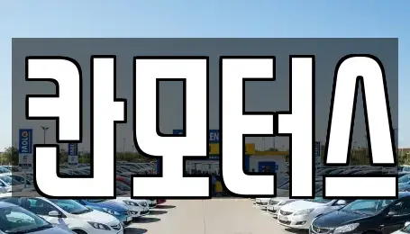 울산광역시 남구 달동 중고차매매 전문 칸모터스