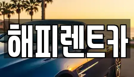 인천 남동구 만수동 단기렌트카 전문 해피렌트카