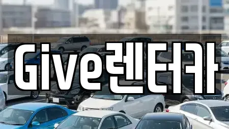 인천 남동구 만수동 렌트카 전문 Give렌터카